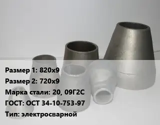 Переход стальной 820х9х720х9 Марка: 20, 09Г2С ГОСТ: ОСТ 34-10-753-97 электросварной